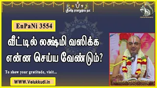 EnPani3554 வீட்டில் லக்ஷ்மி வஸிக்க என்ன செய்ய வேண்டும்?