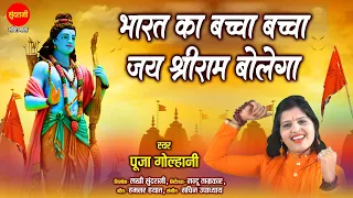 Mere Bharat Ka Baccha Baccha Jai Shri Ram Bolega | Pooja Golhani 076970 79728 - 93402 75934