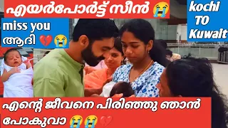 എന്റെ ജീവനെ പിരിഞ്ഞു ഞാൻ പോയി 😭💔miss you ആദി 😭💔കൊച്ചി TO കുവൈറ്റ്‌ #adam