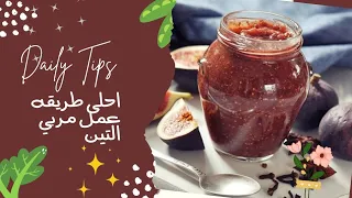 احلي طريقه  عمل مربي التين