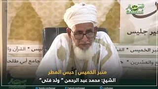 سبب حبس المطر || منبر الخميس 31 08 2023 || الشيخ: محمد عبد الرحمن ولد أحمد "ولد فتى"