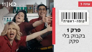 קופה ראשית עונה 3🛒 | בקבוק בלי פקק - פרק 1