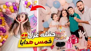عيد ميلاد غزل🎁😍خمس هدايا مو متوقعتن😭يوم مابينسى💔@Aalam_Ghazal