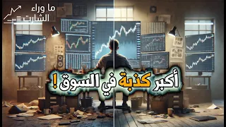 سر خسارتك في الماركت ستركتشر: الكسر مش دايمًا فرصة!