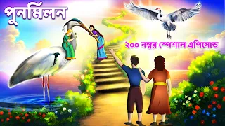 Saras Bou 200 | Animate ME Bangla |