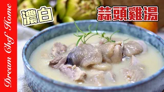 【濃白蒜頭雞湯】增強免疫必備，簡單煮出美妙濃郁雞湯！｛湯品系列｝Thick white Garlic Chicken Soup | 夢幻廚房在我家 ENG SUB