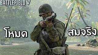 เล่นโหมดสงครามสมจริง - Battlefield V (ASMR M1 Garand)