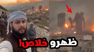 حصل مكان يأجوج ومأجوج في العراق ونبه الناس من الهروب!!