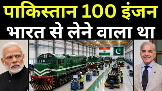 Made In India BHEL Locomotives In Pakistan | पाकिस्तान भी भारतीय लोकोमोटिव लेने को तैयार था