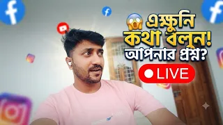 অনেক দিন পর লাইভে এলাম — আজ মন খুলে কথা হবে 🔴 Live