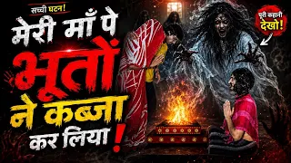 (Full Video) मेरी माँ पे भूतो ने कब्जा kar लिया | Ghosts Possessed my mother