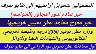 عاجل💥المشمولين بتحويل أراضيهم لطابو صرف|وزاره توفر استحداث وظائف|خبر مفرح لمعاهد محدده