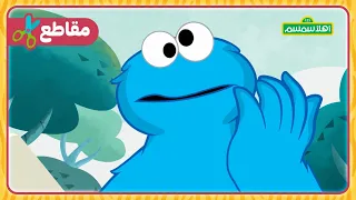 أهلاً سمسم: كعكي يتأقلم مع الخوف