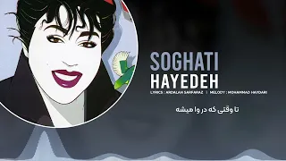 Hayedeh - Soghati (Audio & Lyrics) | هایده - سوغاتی