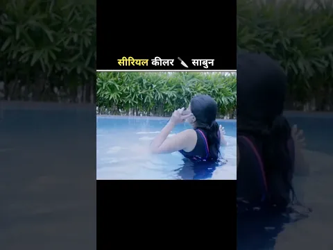 सीरियल किलर साबून 🔪😂#movie #explained #trending #shorts #viral #animation