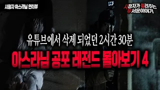 [무서운이야기 모음] 아스라님 레전드 공포썰 모음 2시간30분 몰아듣기 4ㅣ아스라 님 사연ㅣ돌비공포라디오ㅣ괴담ㅣ미스테리 인터뷰 ㅣ시청자 사연