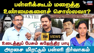 மரணத்திற்கும், கலவரத்திற்கும் பள்ளி தான் காரணம்! - பிரின்ஸ் கஜேந்திரபாபு |Jeeva Today |