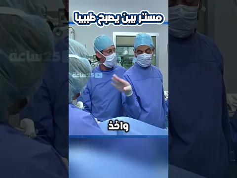 ينقذ حياة مريض بطريقة غير متوقعة ويُفاجئ الأطباء