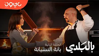 بالبلدي -  بانة النسيانة