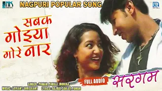 Jharkhandi Popular Song 2021 - Sabak Goiya Gore Naar |  Sargam | Pawan, Pankaj, Monika | RDC Nagpuri
