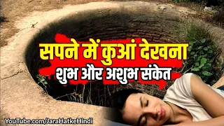 सपने में कुआं देखना कैसा होता है कुआं देखने के शुभ और अशुभ संकेत | Sapne me kua dekhna
