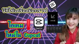 Tiktok EP106 วิธีใช้กราฟ📈 ไอเทมใหม่ในCupcut#cupcut #tiktok #ตัดต่อ