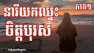 នារីដែលយកឈ្នះចិត្តបុរស ភាគ១ - វិបត្តិស្នេហានិងគ្រួសារ | Listen To Readers