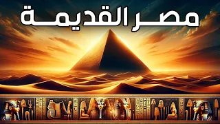 اسئلة عن مصر القديمة | حلقات مجمعة
