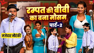 मजेदार नौटंकी | रम्पत की बीवी का बना मौसम (पार्ट-2) Rampat Harami Ki Comedy - Nautanki Program Video