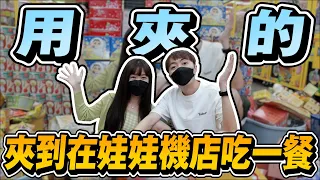 牛牛復出啦!!報復性消費直接來娃娃機場夾一堆吃一餐!! 夾超多!! 【OurTV】[台湾UFOキャッチャー UFO catcher 夾娃娃]