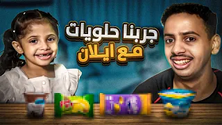 فلوق مع ايلان | جربنا الحلويات الغريبه 😂😂!!؟؟ ضحك🤣
