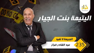 الحلقة 235 : اليتيمة بنت الجيار ….واحدة من القصص الكبيرة لي خدمناهم…تستحق المشاهدة … خراز يحكي