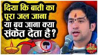 दिया कि बाती का पूरा जल जाना या बच जाना क्या संकेत देता है ? Bageshwar Dham Sarkar ke Upay