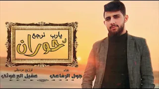 Joul Al Refaai | جول الرفاعي -الله يعمرك سوريا - يارب نرجع لحوران