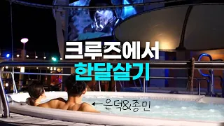 크루즈에서도 한달살기를? 뷔페, 수영장, 가격과 할인 예약까지 크루즈 여행의 모든 것!  [김은덕x백종민의 국내 일주일살기] 속초 EP5