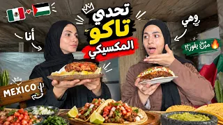 قررنا نجيب المكسيك لعنا 🌍🇲🇽 تحدي التاكو 🌮🔥… مين فاز؟ 
