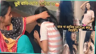 মাকে না জানিয়ে চুল কেটেছি বলেএতো বড় শাস্তি😅🥲