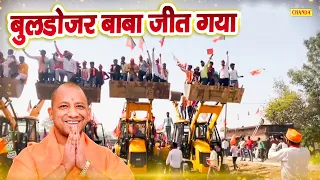 जीत गया बुलडोजर वाला बाबा | Buldojar wala Baba Jeet Gaya | Yogi Up Election  2022 | Chanchal banjara