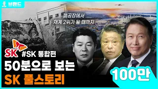 엔비디아와 함께 떡상 중인 SK의 역사 통합편(SK하이닉스, SK텔레콤, SK이노베이션)[브랜드 스토리]