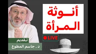 أنوثة المرأة. د. جاسم المطوع