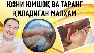 ЮЗ ТЕРИСИНИ ТАРАНГ ЮМШОҚ БАРХАТИСТЫЙ ҚИЛИШГА МАХСУС МАЛҲАМ СИРИНИ БИЛИБ ОЛИНГ / ЁШ КЎРИНИШ УЧУН