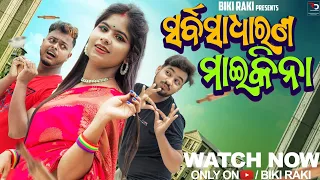 ସର୍ବସାଧାରଣ ମାଇକିନା ⭐ ||😂 Sarbasadharana Maikina || Biki Raki || Mr Deva || Mr Gulua Comedy ||