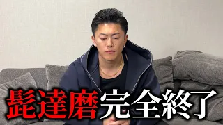 10年の相方と別々の道を歩みます。