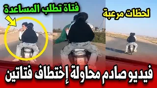 لحظات مرعبة .. فتاة تستغيث من فوق دراجة نارية وفيديو يهز المغاربة