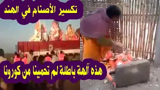 الله أكبر.. شاهد لحظة تكسير الأصنام في الهند ونساء يصرخن: هذه آلهة باطلة لم تحمينا من كورونا