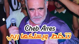 Cheb Arres 2024 | Tatkhalat w yselekha rabbi © by aymen joker - شاب عراس تتخلط و يسلكها ربي