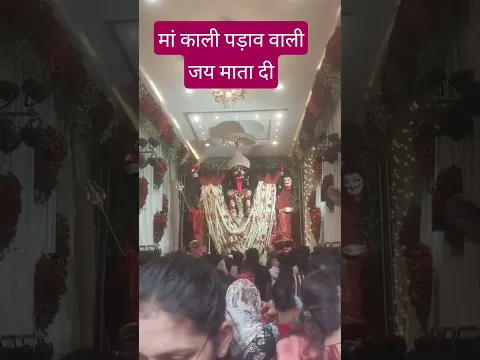 जय माँ काली पड़ाव वाली#नवरात्रि