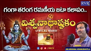 విశ్వనాథాష్టకం | Viswanathashtakam Lyrical Video Song In Telugu | Singer Sri Krishna | RVR TV