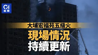 01直播LIVE｜2025-11-27　大埔宏福苑五級大火　現場直擊最新情況｜01新聞｜火警｜消防處｜大埔｜警務處