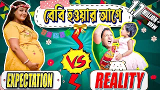 বেবি হওয়ার আগের Expectations vs Reality😀😀😀# বাংলা হাসির ভিডিও#Mistir funny video# misti and moms
